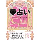 夢占い (中経の文庫)