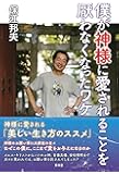 僕が神様に愛されることを厭わなくなったワケ