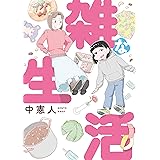 雑な生活 (ビームコミックス)