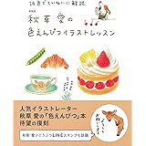 新装版 秋草愛の色えんぴつイラストレッスン