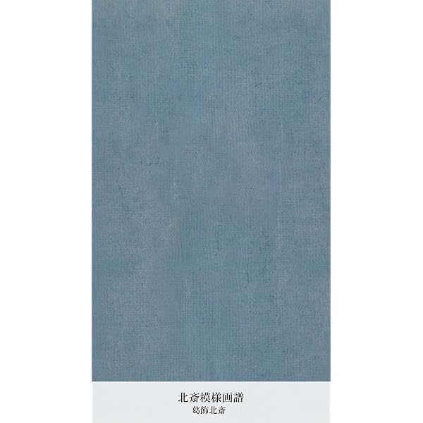 北斎名勝画譜全 北斎名勝画譜全 063efea0eb3ec4033216ab8d4af036