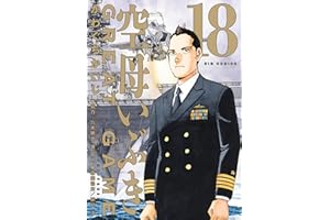 空母いぶきGREAT GAME（１８） (ビッグコミックス)