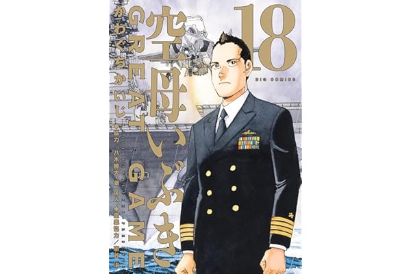 空母いぶきGREAT GAME（１８） (ビッグコミックス)
