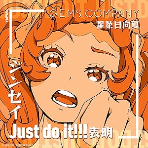 ジンセイJust do it!!!表明