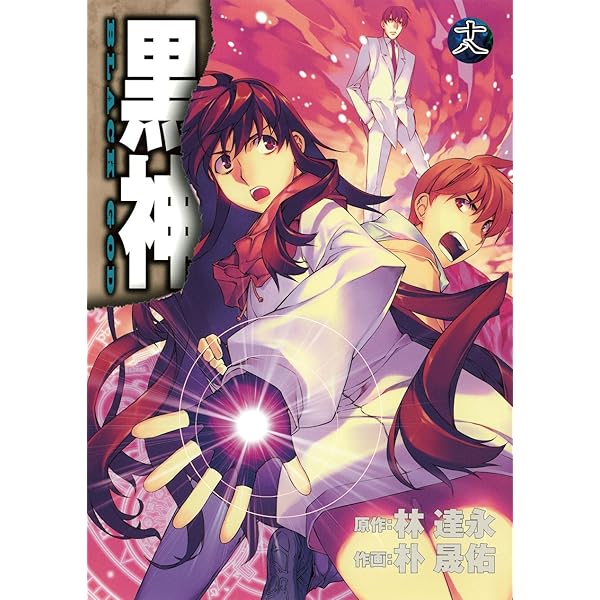 Amazon.co.jp: 黒神(19)(完) (ヤングガンガンコミックス) : イム