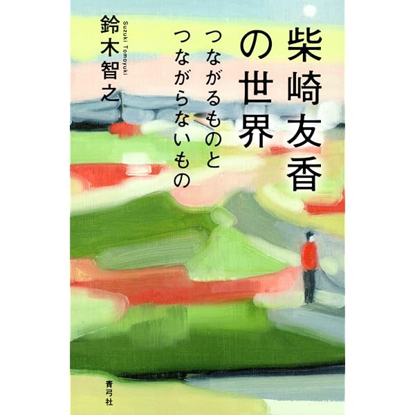 可塑性と断絶: 存在論的変貌の人間論 | 鈴木 智之 |本 | 通販 | Amazon