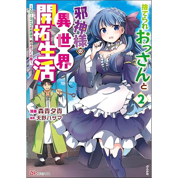 捨てられおっさんと邪神様の異世界開拓生活 ～スローライフと村造り