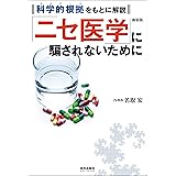 新装版「ニセ医学」に騙されないために ~科学的根拠をもとに解説