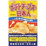 ポテトチップスと日本人　人生に寄り添う国民食の誕生 (朝日新書)