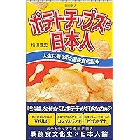 ポテトチップスと日本人　人生に寄り添う国民食の誕生 (朝日新書)