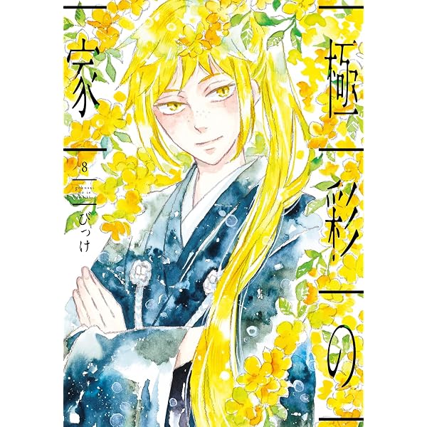 Amazon.co.jp: 極彩の家(6) (ウィングス・コミックス) : びっけ