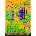 東大教授の超未来予測