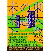 東大教授の超未来予測