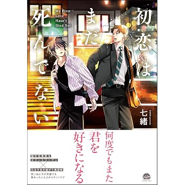 Amazon.co.jp 売れ筋ランキング: ボーイズラブマンガ の中で最も人気の