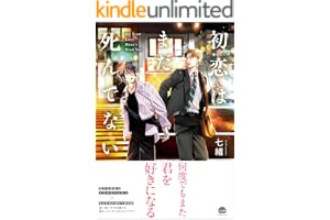 初恋はまだ死んでない 【電子限定かきおろし漫画付】の表紙