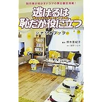 逃げるは恥だが役に立つ シナリオブック 制作陣が明かすドラマの舞台裏話満載! (KCデラックス)