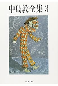 Amazon.co.jp: 中島敦全集 全3巻セット (ちくま文庫) : 中島 敦: 本