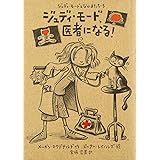 ジュディ・モ-ド、医者になる! (ジュディ・モードとなかまたち 5)