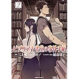 ビブリア古書堂の事件手帖 (2) (カドカワコミックス・エース)