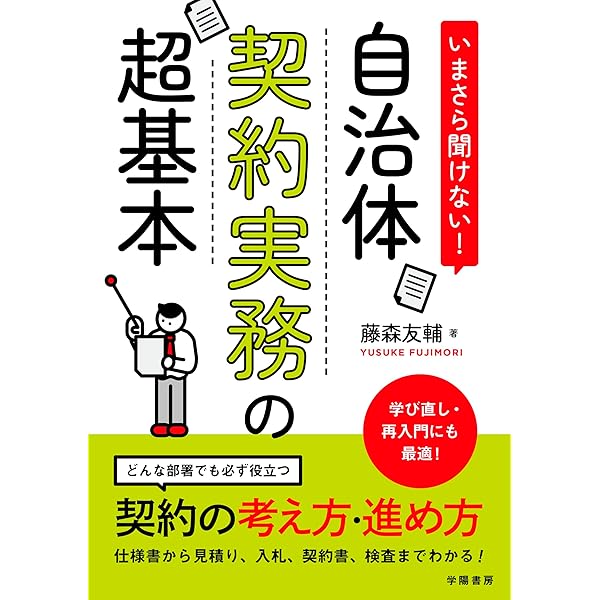 自治体職員のための すぐに使える 契約書式解説集 改訂版 | 法曹有資格