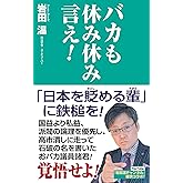 バカも休み休み言え！ (WAC BUNKO)
