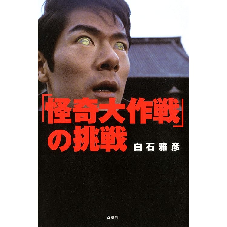 Amazon.co.jp: 「ウルトラQ」の誕生 増補版 : 白石雅彦: 本