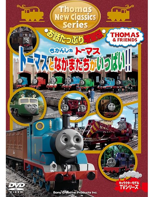 Amazon.co.jp: きかんしゃトーマス 新クラシックシリーズ トーマスとに