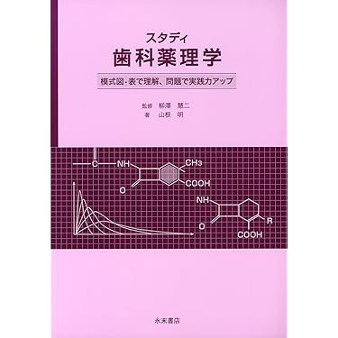 現代歯科学薬理学 第6版　値下げしました。 現代歯科学薬理学 第6版 値下げしました。 現代歯科学薬理学