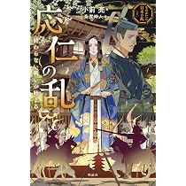 応仁の乱: 終わらない戦いが始まる (ものがたり日本の乱 1) | 小前亮