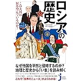 ロシアの歴史 この大国は何を望んでいるのか? (じっぴコンパクト新書)