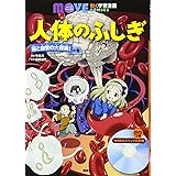 人体のふしぎ 脳と血管の大探険! の巻 (講談社の動く学習漫画 MOVE COMICS)