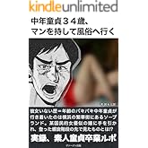 中年童貞３４歳、マンを持して風俗へ行く: 実録、素人童貞卒業ルポ