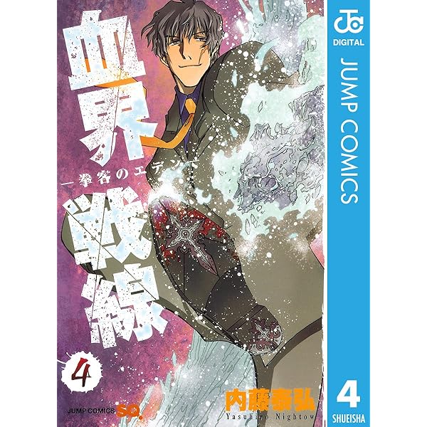 Amazon.co.jp: 血界戦線―魔封街結社― 1 (ジャンプコミックス