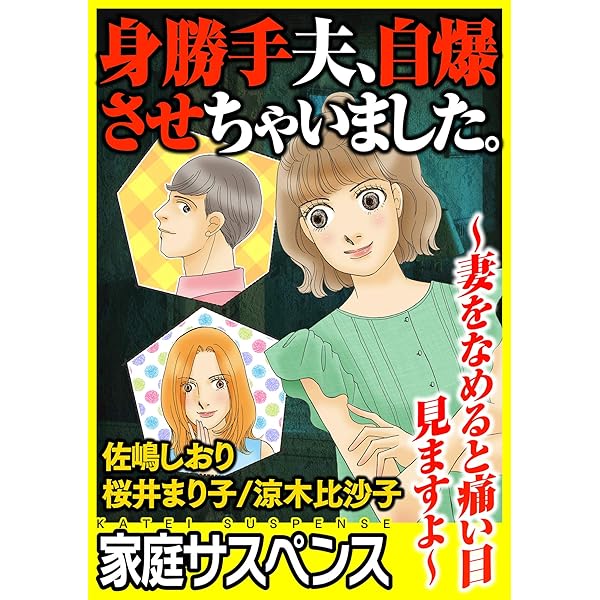 身勝手夫 自爆させちゃいました 妻をなめると痛い目見ますよ 家庭サスペンス 佐嶋しおり 桜井まり子 涼木比沙子 女性マンガ Kindleストア Amazon