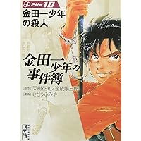 金田一少年の事件簿File(13) (講談社漫画文庫 さ 9-13) | さとう ふみ