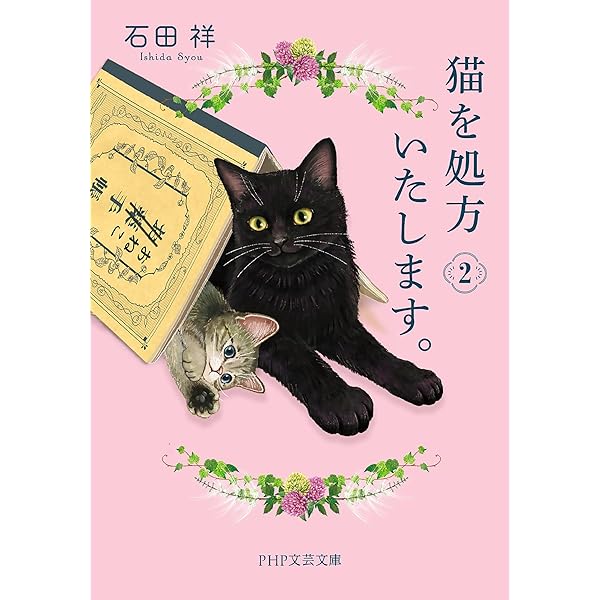 Amazon.co.jp: 猫を処方いたします。3 (PHP文芸文庫) 電子書籍