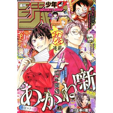 週刊少年ジャンプ (12号) |本 | 通販 | Amazon