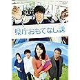 県庁おもてなし課 スタンダード・エディション [DVD]