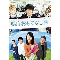 県庁おもてなし課 スタンダード・エディション [DVD]