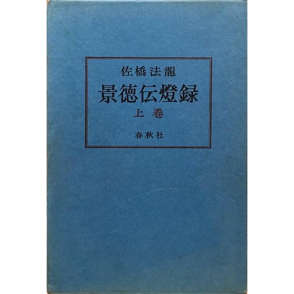 景徳伝灯録 五(けいとくでんとうろく) | 景徳伝灯録研究会 |本 | 通販