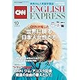 CNN ENGLISH EXPRESS (イングリッシュ・エクスプレス) 2019年 10月号【編集部独占】“トランプの宿敵"CNNジム・アコスタ記者インタビュー