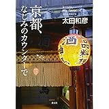 京都、なじみの カウンターで (京都を愉しむ)