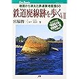 鉄道廃線跡を歩く〈7〉 JTBキャンブックス