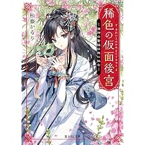 Amazon.co.jp: 稀色の仮面後宮 海神の贄姫は謎に挑む (富士見L文庫