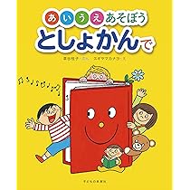 あいうえあそぼうとしょかんで | 草谷桂子, スギヤマカナヨ |本 | 通販