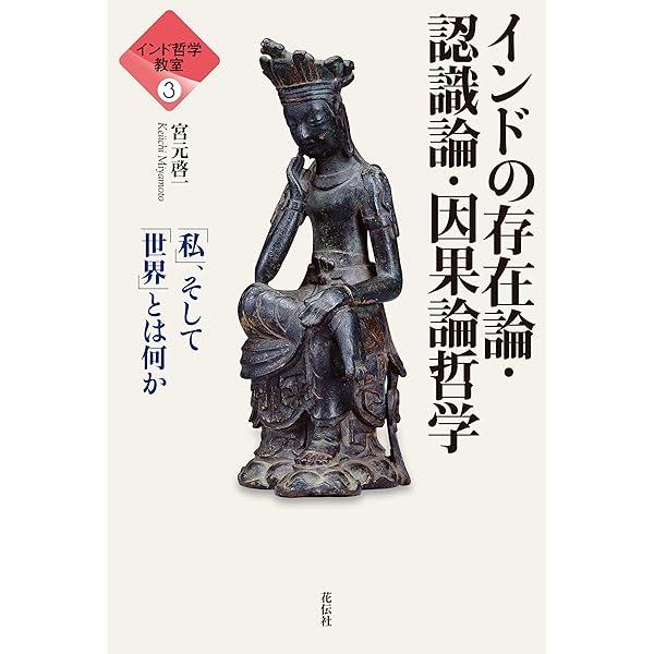 インド論理学へのいざない 新訳註『タルカサングラハ』『タルカバー