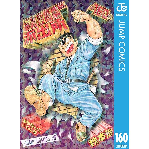 Amazon.co.jp: こちら葛飾区亀有公園前派出所 159 (ジャンプコミックス