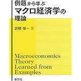 例題から学ぶ マクロ経済学の理論