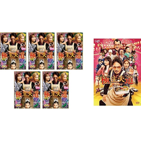 極主夫道　DVD5巻セット‼︎ Amazon.co.jp: 極主夫道 DVD-BOX : 玉木宏, おおのこうすけ, 瑠