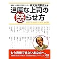 温厚な上司の怒らせ方 [DVD]
